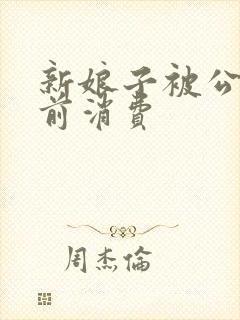 新娘子被公公提前消费