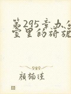 第295章办公室里的旖旎