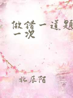 做错一道题就c一次