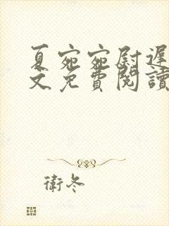 夏宛宛尉迟深全文免费阅读小说