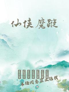 仙侠魔踪