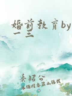 婚前教育by鱼一三