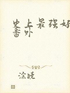 史上最强好人卡番外