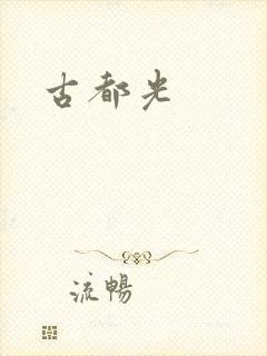 古都光