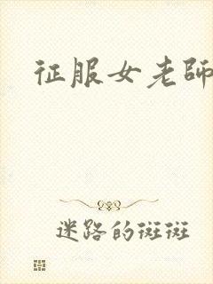 征服女老师