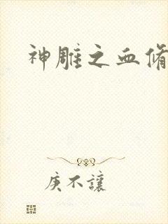 神雕之血修逆天