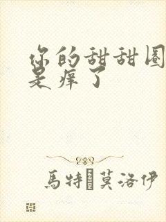 你的甜甜圈是不是痒了