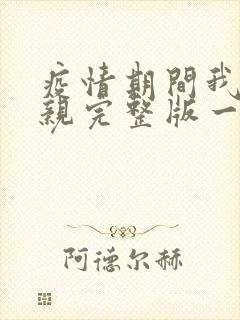 疫情期间我和母亲完整版一