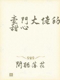 豪门大佬的上门甜心