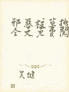 邪恶校草拽校花全文免费阅读