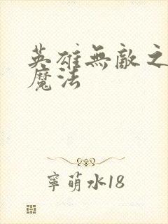 英雄无敌之剑与魔法