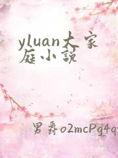 y1uan大家庭小说