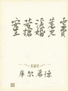 安若溪叶云霄重生抢婚免费阅读