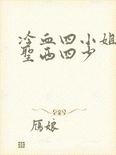 冷血四小姐vs圣西四少