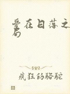 爱在日落之前结局