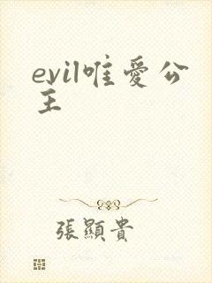 evil唯爱公主
