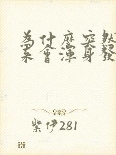 为什么突然拔出来会浑身发抖