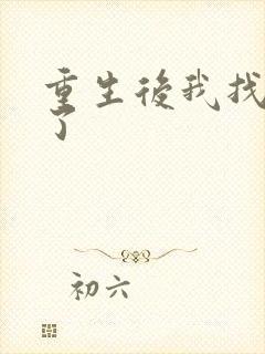 重生后我找到他了