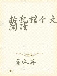 抬龙棺全文免费阅读