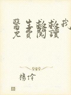 医生救救我全文免费阅读