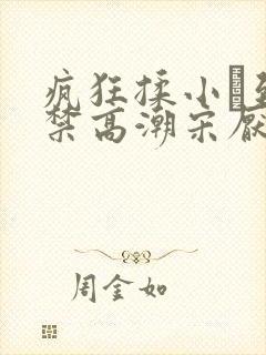 疯狂揉小泬到失禁高潮宋厌夏枝野