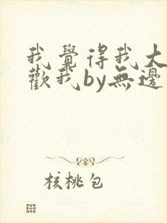 我觉得我大哥喜欢我by无边客