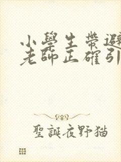 小学生带避孕套老师正确引导