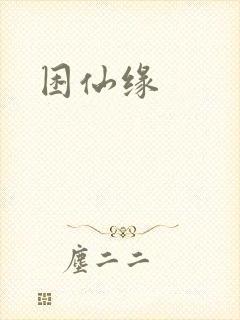 困仙缘