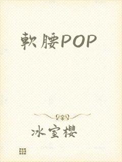 软腰POP