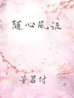 随心风流