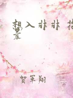 想入非非 花清晨