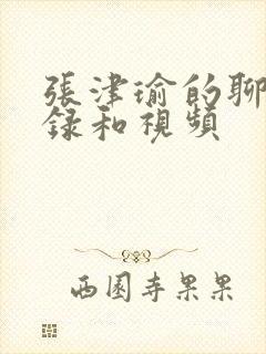 张津瑜的聊天记录和视频