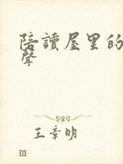 陪读屋里的呻吟声