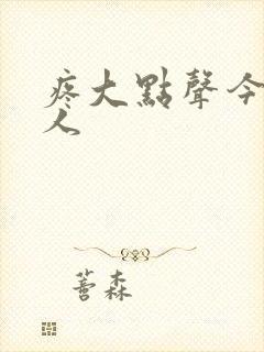 疼大点声今晚没人