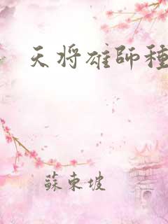 天将雄师种子