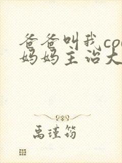 爸爸叫我cod妈妈主治大夫