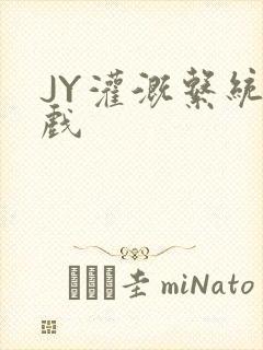 JY灌溉系统游戏