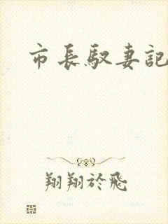 市长驭妻记