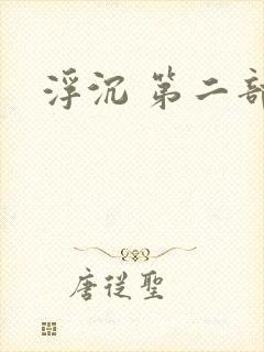 浮沉 第二部
