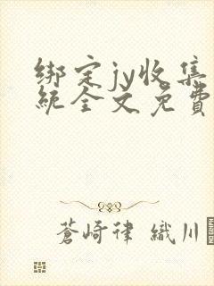 绑定jy收集系统全文免费阅读