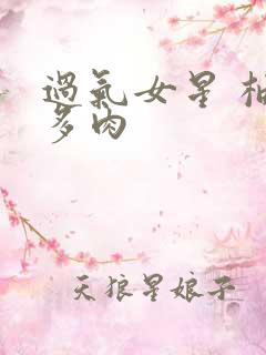 过气女星 柚子多肉