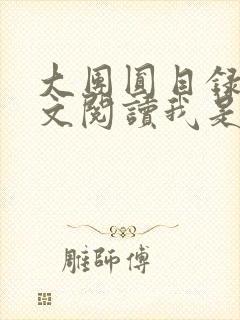 大团圆目录及全文阅读我是工人