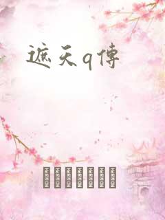 遮天q传