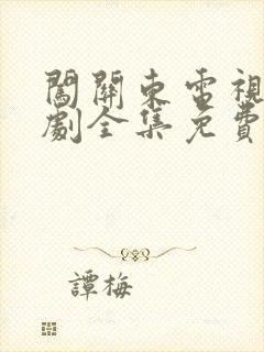 闯关东电视连续剧全集免费观看