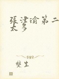 张津瑜第二段水太多