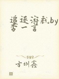 追逐游戏by杳杳一言