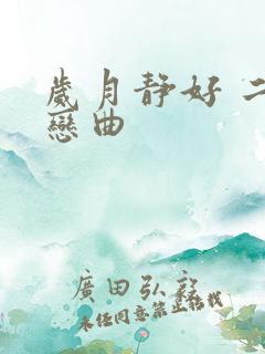 岁月静好 二战恋曲