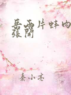 岳两片蚌肉缓缓张开