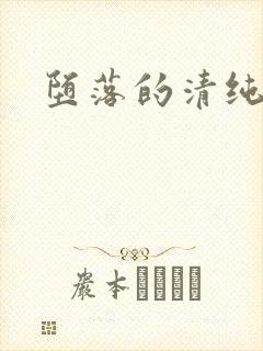 堕落的清纯校花