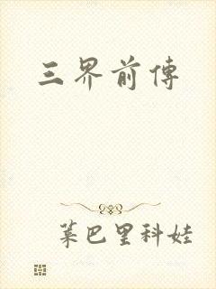 三界前传